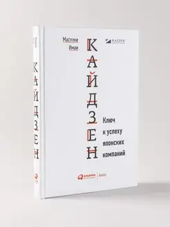 Кайдзен. Ключ к успеху японских компаний