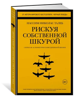 Рискуя собственной шкурой. Скрытая асимметрия повседневной ж