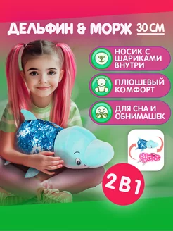 Мягкая игрушка вывернушка 2-в-1 Дельфин - Морж