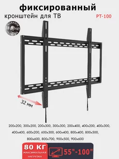 Кронштейн для телевизора 55"-100" настенный PT-100