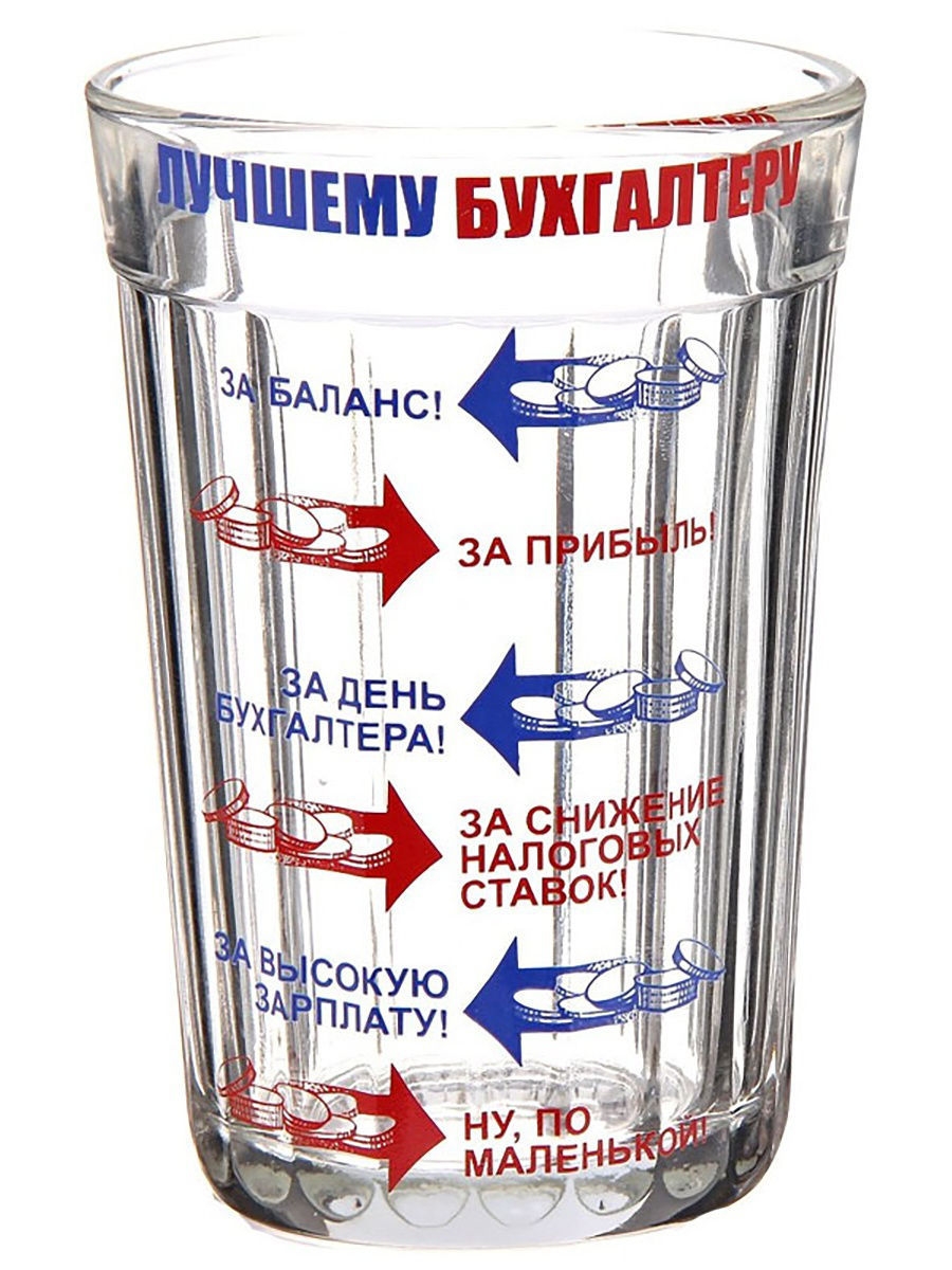 День бухгалтера подарок. Граненый стакан. Граненый стакан с прикольными надписями. Подарок бухгалтеру прикольный. Шуточный подарок бухгалтеру.