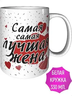 Кружка Самая Лучшая Жена - стандартная