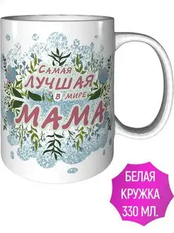 Кружка Самая лучшая в мире мама - стандартная