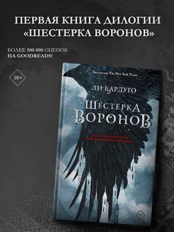 Шестерка воронов