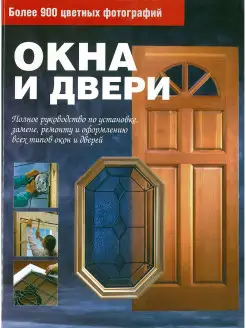 Книга Окна и двери. Полное руководство по установке, ремонту