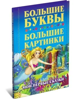 Книга Мои первый сказки, Большие буквы, большие картинки