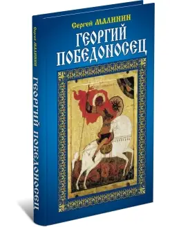 Книга Георгий Победоносец, исторический роман