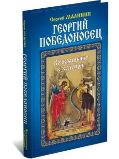 Книга Георгий Победоносец. Возвращение в будущее