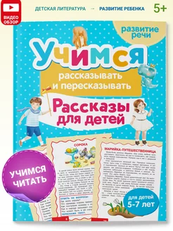 Учимся рассказывать и пересказывать. Развитие речи 5-7 лет