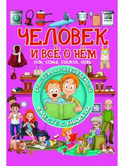 Книга Человек и всё о нём. Детская энциклопедия