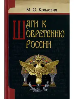 Шаги к обретению России. Коялович Михаил Осипович