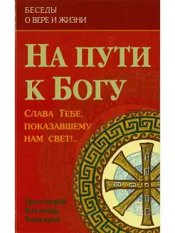 На пути к Богу.Слава Тебе, показавшему нам свет! БПЦ