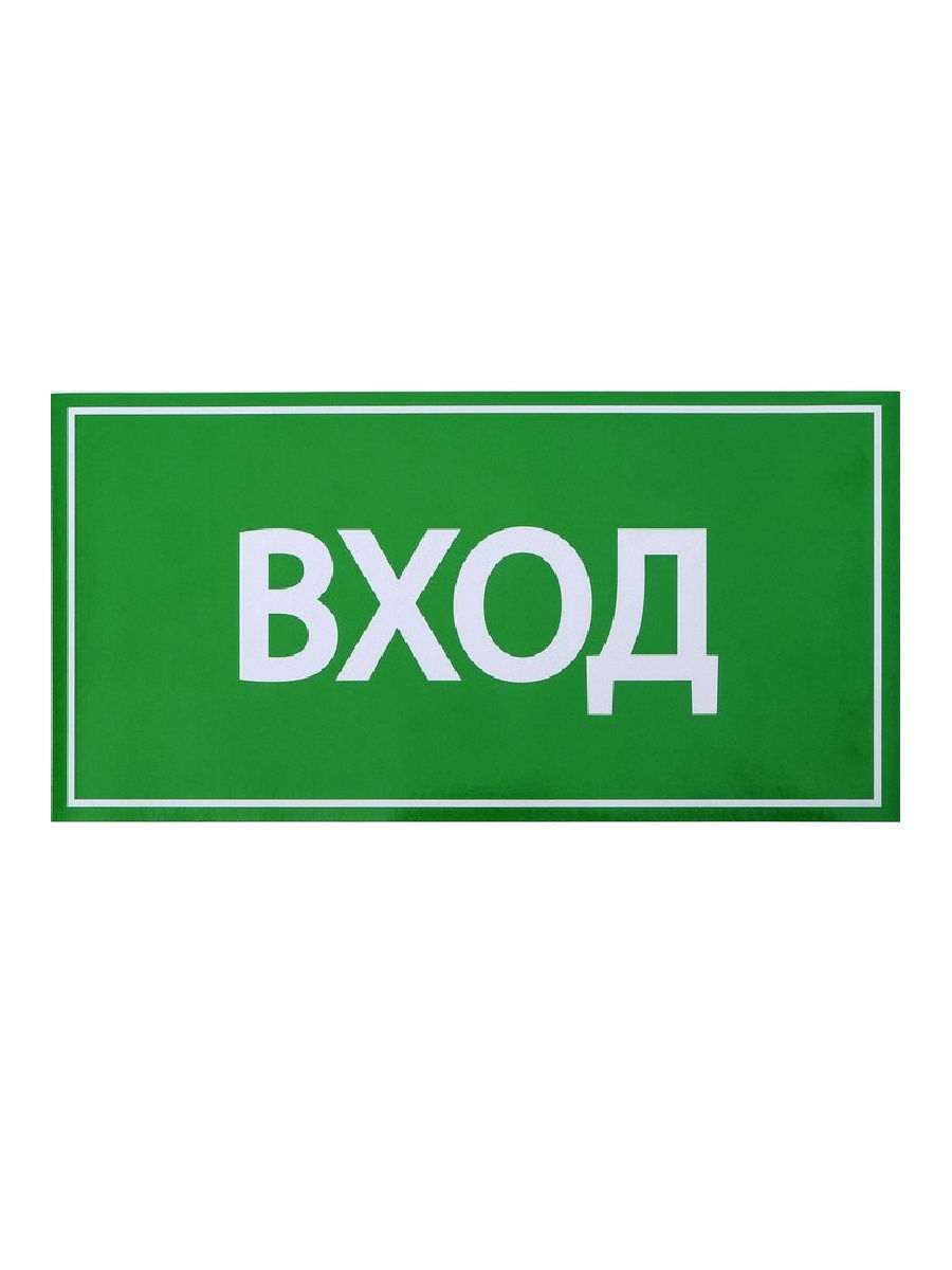 Наклейка обозначения. Табличка входите. Вход. Надпись вход. Знак «вход».