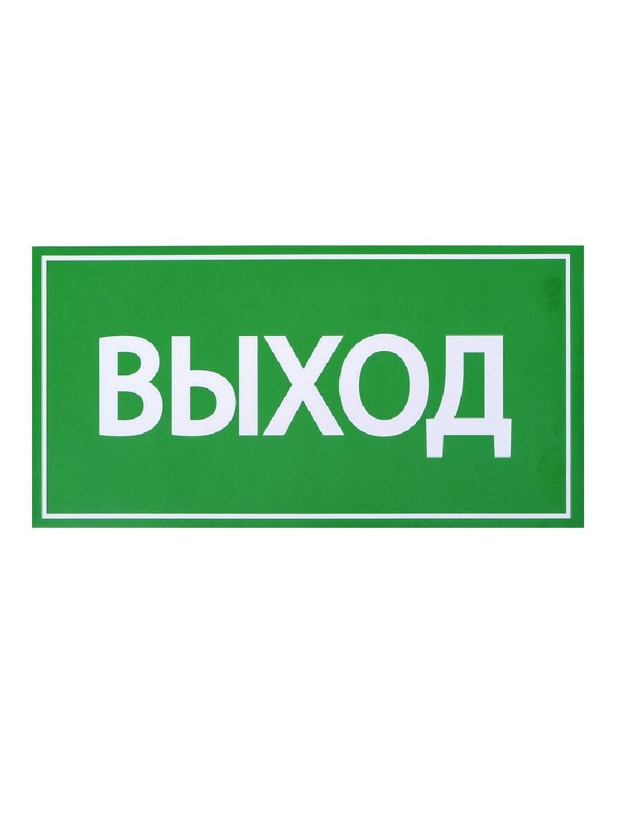 Выход 20. Табличка 