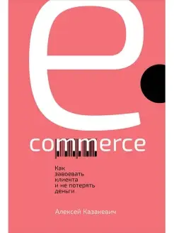 E-commerce Как завоевать клиента