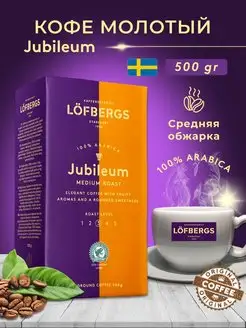 Кофе молотый Jubileum 500гр