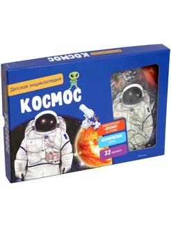 Космос. Детская энциклопедия (в коробке)