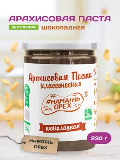 Шоколадная паста без сахара арахисовая пп вкусняшка