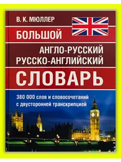 Англо-русский словарь 380 000 слов. Мюллер