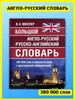 Англо-русский словарь 380 000 слов. Мюллер бренд Хит-книга продавец Продавец № 39715