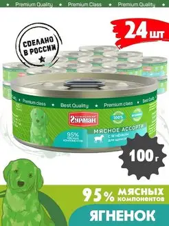 Корм для щенков влажный мясное ассорти яненок 100 г 24 шт