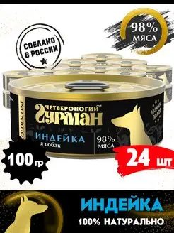 Корм для собак влажный Golden line индейка 100 г 24 шт