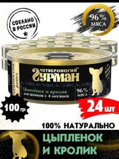 Корм для щенков влажный Golden line цыплен+кролик 100г 24шт