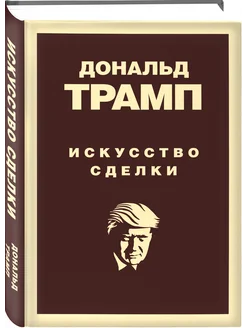 Дональд Трамп. Искусство сделки