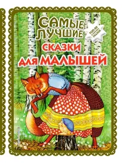 Самые лучшие сказки для малышей