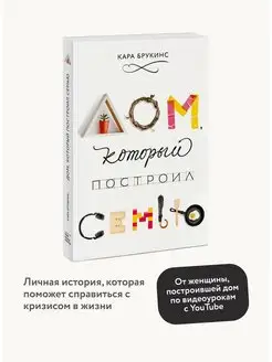 Дом, который построил семью