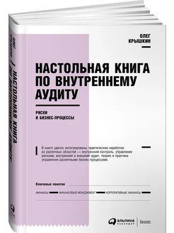 Настольная книга по внутреннему аудиту Риски и бизнеc