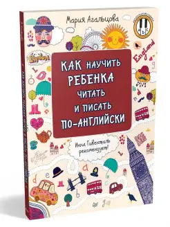 Как научить ребенка читать и писать по-английски