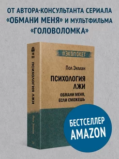 Психология лжи. Обмани меня, если сможешь (#экопокет)