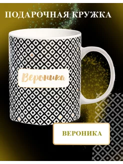 Кружка с именем Вероника