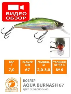 Воблер рыболовный BURNASH 67mm 7.0g плавающий