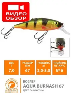 Воблер рыболовный BURNASH 67mm 7.0g плавающий