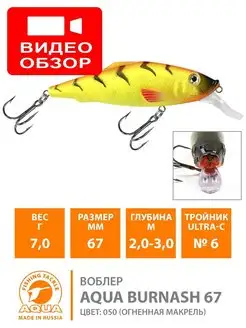 Воблер рыболовный BURNASH 67mm 7.0g плавающий