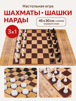 Настольные игры 3 в 1 шахматы, шашки и нарды