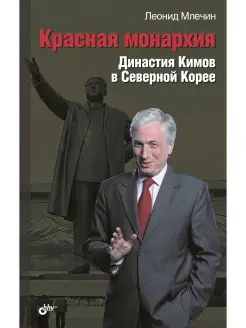 Красная монархия. Династия Кимов в Северной Корее