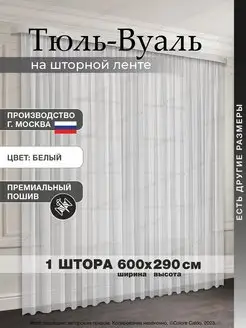 Тюль ВУАЛЬ 600*290 см,1 шт