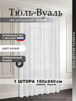 Тюль вуаль для кухни, в гостиную, в спальню 150*240 1шт