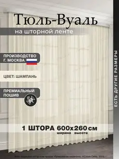 Тюль вуаль 600*260 см,1 шт в гостиную спальню