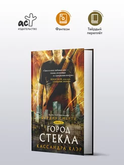 Орудия смерти. Город стекла книга 3