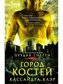 Орудия смерти. Город костей книга 1