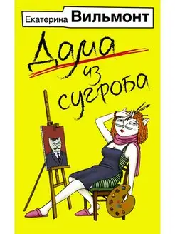 Дама из сугроба