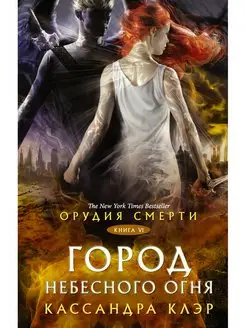 Орудия смерти. Город Небесного огня книга 6