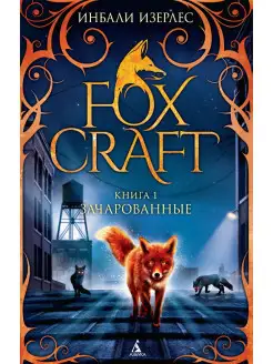 Foxcraft. Книга 1. Зачарованные