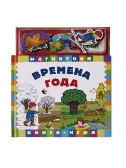 Обучающая книга с магнитными наклейками Времена года