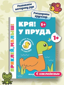 Кря! У пруда 1+ Книжка с наклейками для малышей