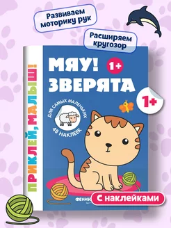 Мяу! Зверята 1+ Книжка с наклейками для малышей